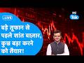 Share Market LIVE : बड़े तूफान से पहले शांत बाजार, कुछ बड़ा करने को तैयार! | BIZ Bazaar Final Bet