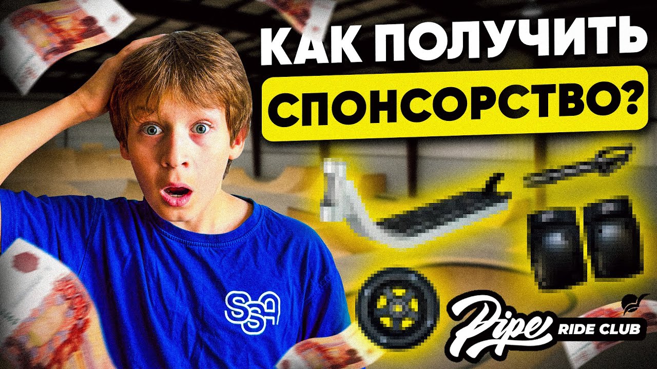 Я раскрыл СЕКРЕТ как попасть на спонсорство в 2026