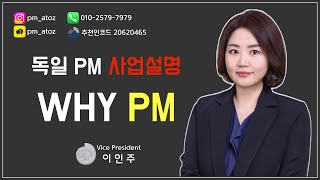 독일PM 심플사업설명 VP 이인주