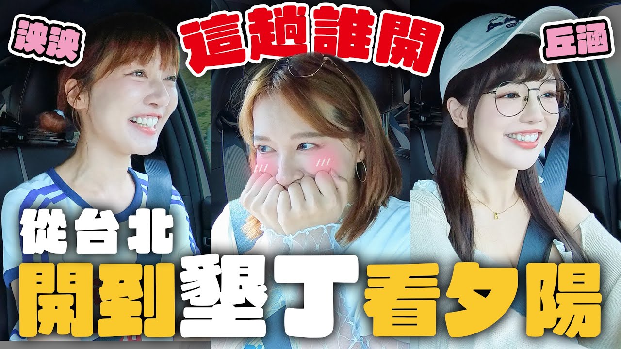 【民天丘這泱開】快閃墾丁追夕陽？ 我們會成功嗎 feat. @lynnwu0219 @chiuhan