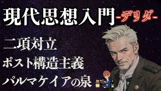 【脱構築】『現代思想入門 デリダの哲学を解説』【ポスト構造主義】