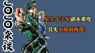 星塵十字軍副本難度，其實真不如前兩部？都怪主角團能力太超標