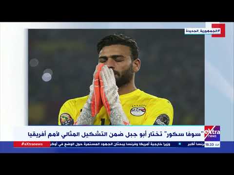 غرفة الأخبار سوفا سكور تختار أبو جبل ضمن التشكيل المثالي لأمم إفريقيا 