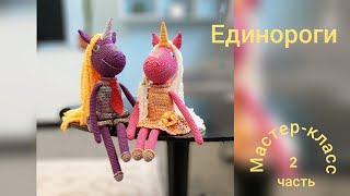 Единороги (часть 2) Мастер-класс Вязание крючком   Unicorns (part 2) Crochet Pattern