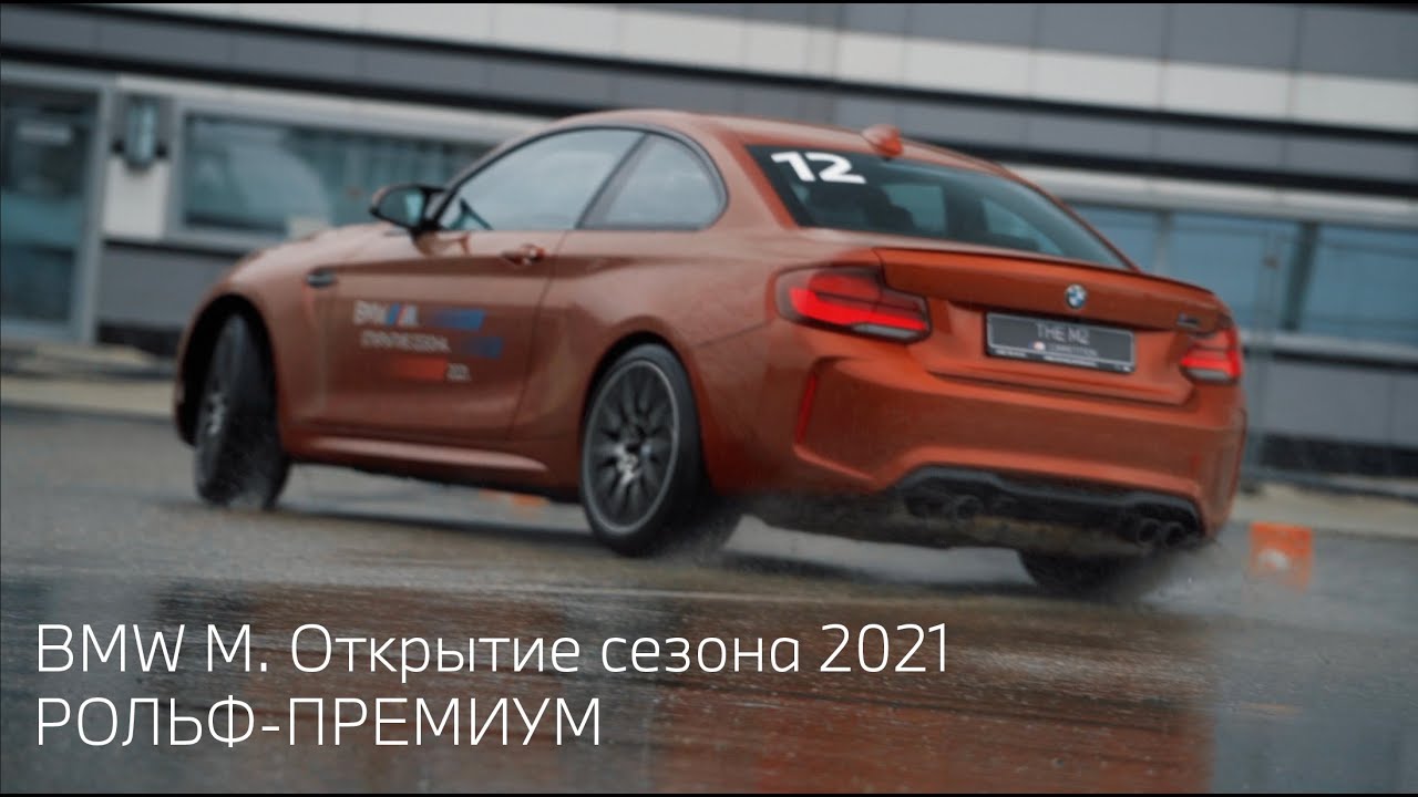 BMW M weekend. РОЛЬФ-Премиум