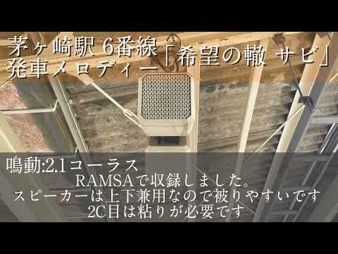 茅ヶ崎駅 6番線 発車メロディー 「希望の轍 サビ」