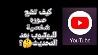 كيف تضع صوره شخصية لليوتيوب بعد التحديث ؟|افكار بسيطه simple ideas