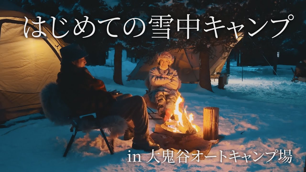 はじめての雪中キャンプ at 大鬼谷オートキャンプ場