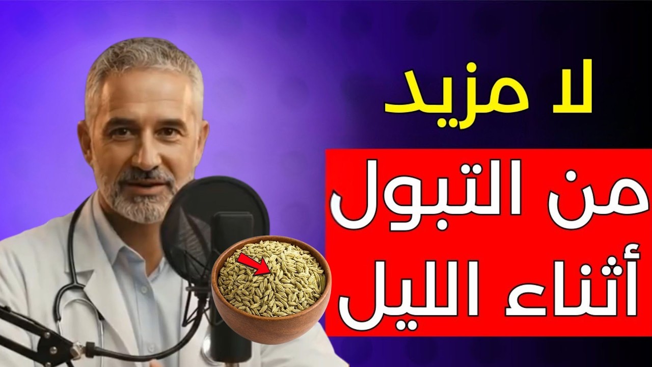 ثلاث توابل فعّالة تقلل كثرة التبول ليلًا