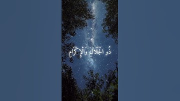 من سوره الرحمن- آية (26)الي اية(28) #المصحف