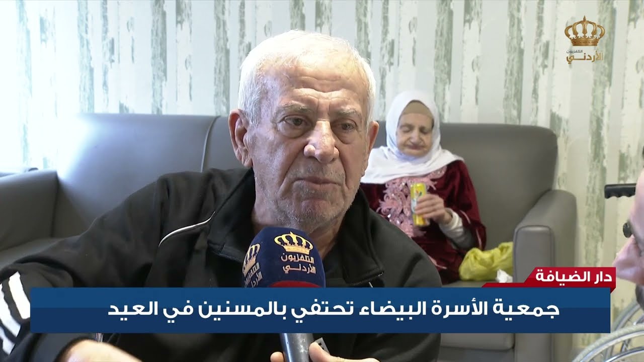 دار الضيافة - جمعية الأسرة البيضاء تحتفي بالمسنين في العيد