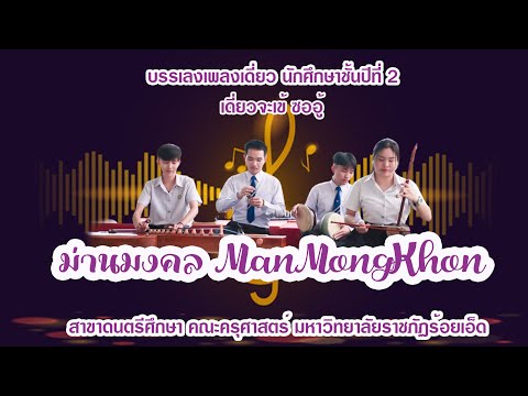 ม่านมงคล