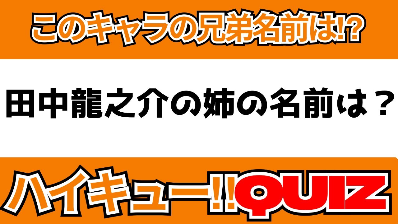 【クイズ】このキャラクター覚えてる⁉️ハイキュー家族クイズ❗️🏐【10問】