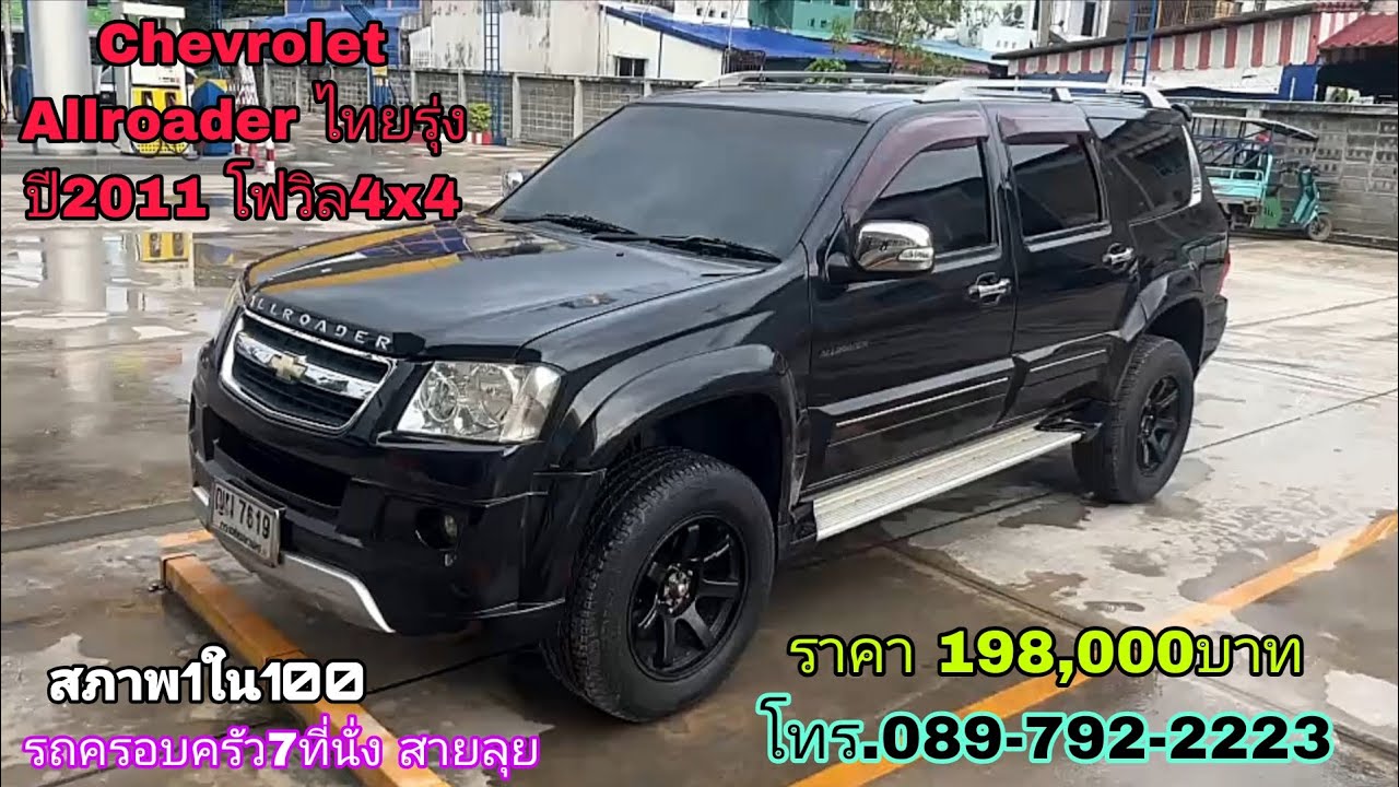 Chevrolet Allroader ไทยรุ่ง ปี2O11 โฟวิล4x4
