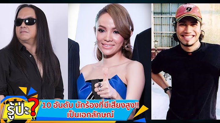 10 อันดับ นักร้องที่มีเสียงสูง!! เป็นเอกลักษณ์