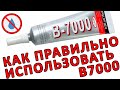 Клей B7000 для ремонта телефона. Чем приклеить тачскрин или крышку смартфона. B-7000 Glue