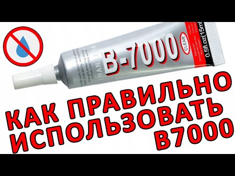 ЛУЧШИЙ КЛЕЙ B7000 ДЛЯ РЕМОНТА ТЕЛЕФОНА- Чем приклеить тачскрин или крышку смартфона-