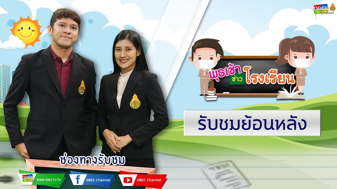 รายการ พุธเช้า ข่าว โรงเรียน ครั้งที่ 7/2564 (วันที่ 17 กุมภาพันธ์ 2564)
