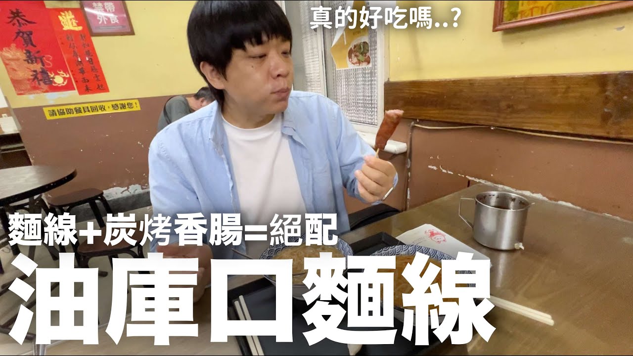 麵線+炭烤香腸=絕配？ 板橋超人氣小吃《油庫口麵線》｜DenQ