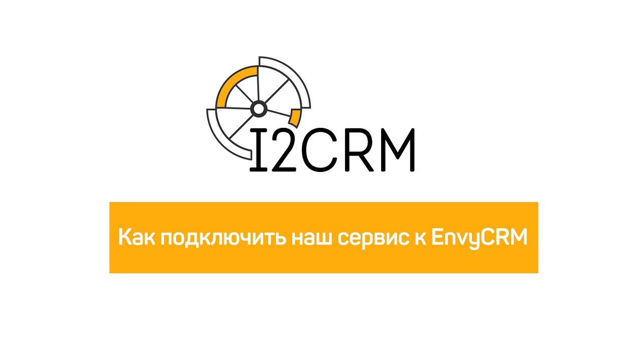 i2crm - подключение нашего сервиса к CRM-системе Envybox