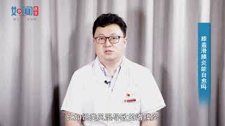 【骨科】膝盖滑膜炎能自愈吗