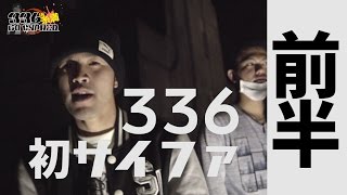 ３３６ラップ修行！糸満サイファーに突撃の巻　【前半】