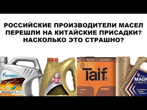 РОССИЙСКИЕ ПРОИЗВОДИТЕЛИ МАСЕЛ ПЕРЕШЛИ НА КИТАЙСКИЕ ПРИСАДКИ НАСКОЛЬКО ЭТО СТРАШНО ЧТО С КАЧЕСТВОМ