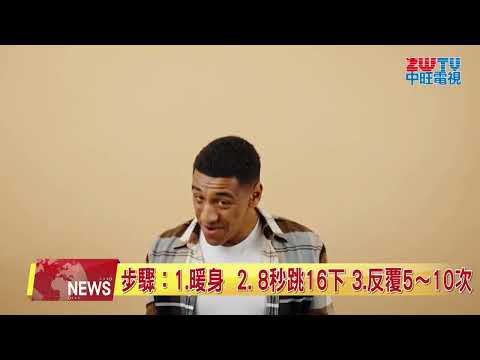 8秒跳減脂降血壓 比日走萬步更有益