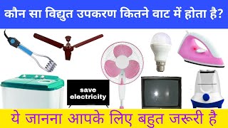 बिजली से चलने वाले उपकरण कितने वाट में होते हैं