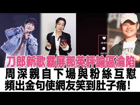 反轉！廣電總局出手了，刀郎面臨新困境，那英評論區淪陷，周深親自下場與粉絲互懟，頻出金句使網友笑到肚子痛！時代電影大世界#刀郎#周深