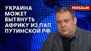 🔴 Россию в Африке может заменить Украина! Разбор эксперта