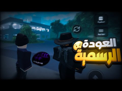 روبلوكس الحياة الواقعية | العودة الرسمية!؟ 🔥 عائلة ويليامز 🤞
