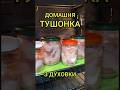 Домашня тушонка з індички або курки в духовці | Тривале зберігання в банках#простоісмачно #food