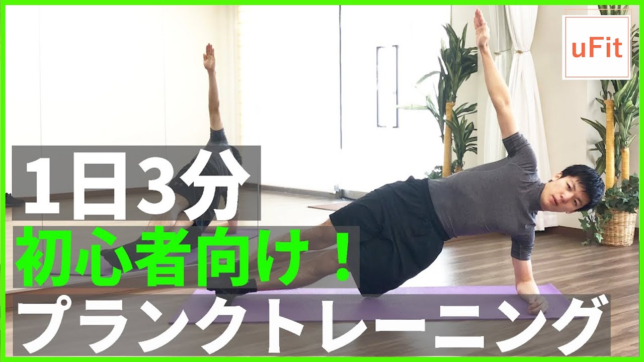 初心者向けプランク8種目 体幹トレーニングでお腹周りを鍛えよう 3分 Youtube