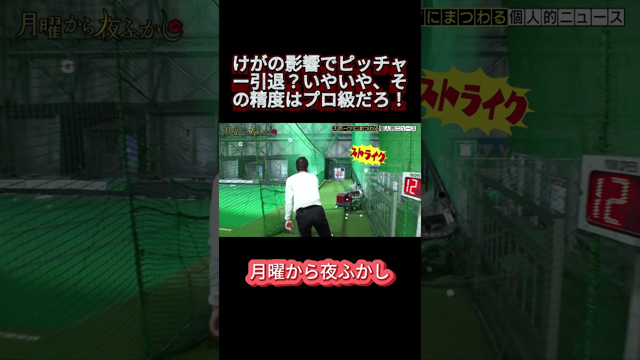 トラウマで野球を断念したはずが、実は超絶技巧派だった件。#月曜から夜ふかし #マツコ #おもしろ動画 #お笑い