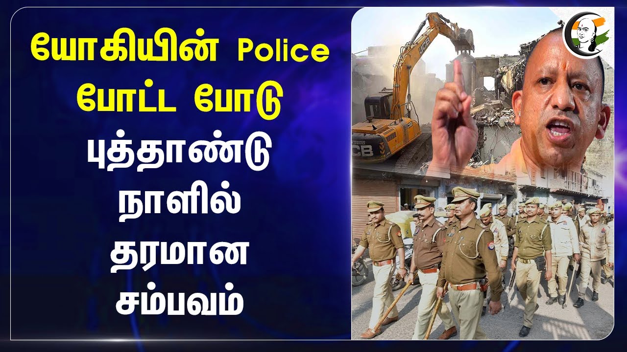 Yogiயின் Police போட்ட போடு.. புத்தாண்டு நாளில் தரமான சம்பவம் | Uttar Pradesh police | Bulldozer