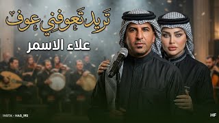 تريد تعوفني عوف | علاء الاسمر 2026 | لاتحجيلي بضروف | ردح خرافي معزوفة ترند التيك توك 