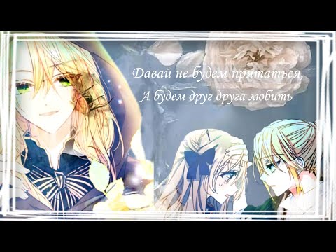 『AMV/ AMM』Давай не будем прятаться, а будем друг друга любить || Ларинет/Руперт