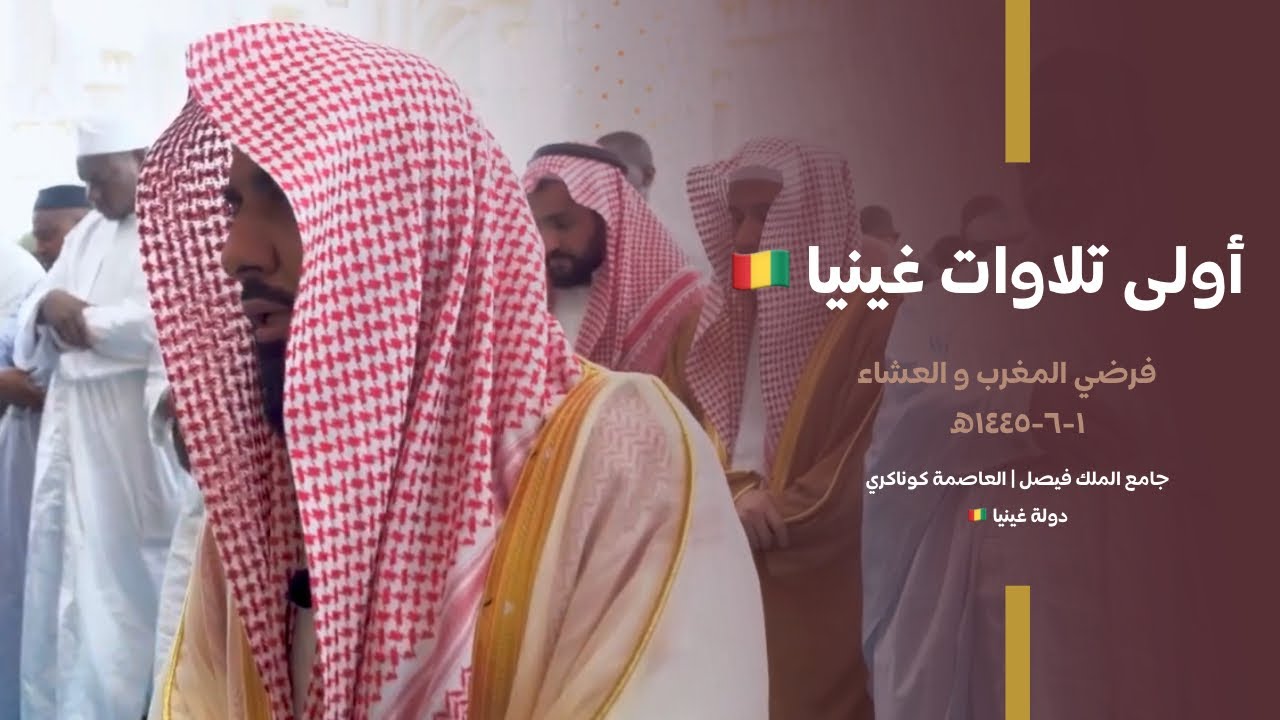 أولى تلاوات إمام الحرم الشيخ عبدالله الجهني في غينيا | جامع الملك فيصل مغرب وعشاء 1-6-1445هـ