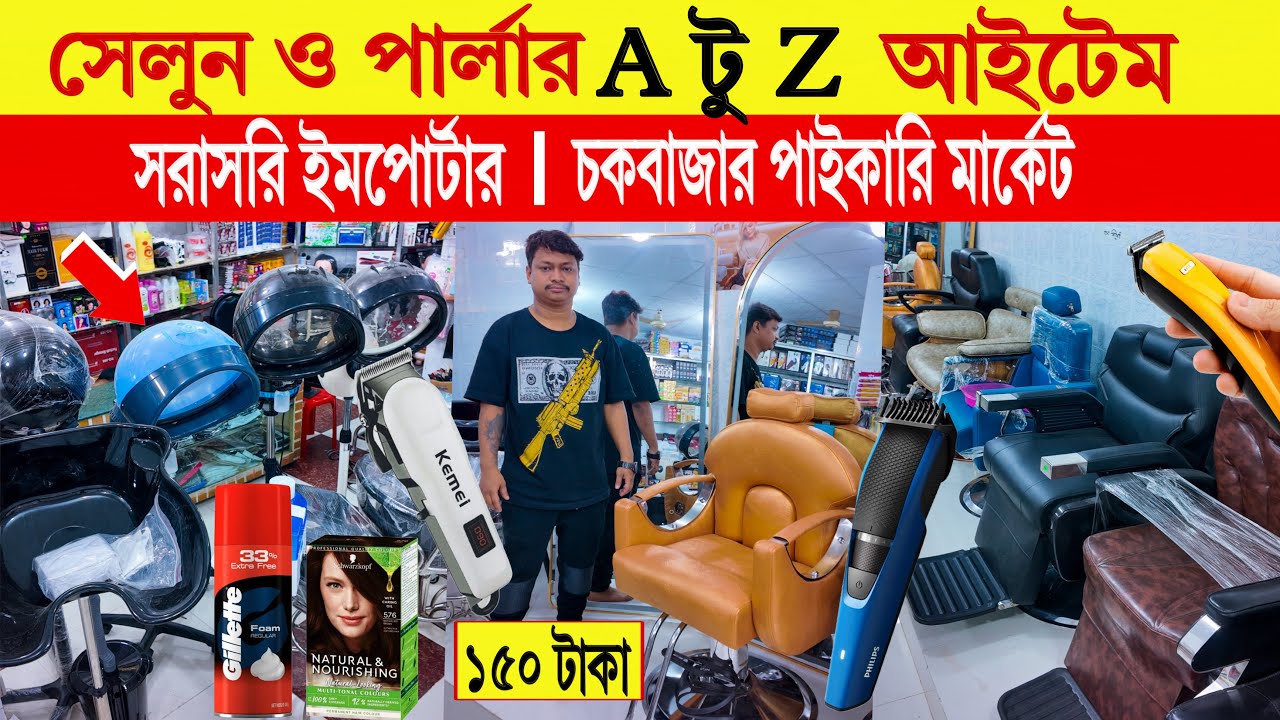 Hair salon🔥 tools and equipment | salon items wholesale market | hair product price in bangladesh