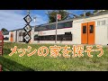 2020年3月9日 メッシの家に行ってきました 
