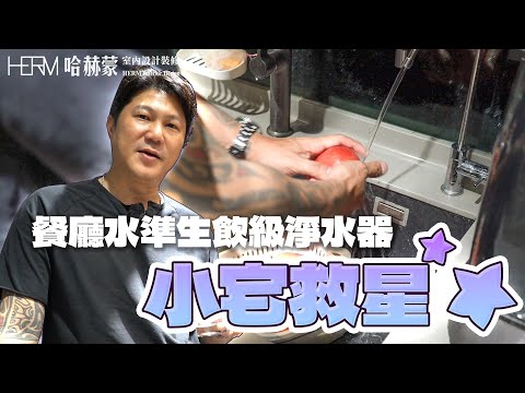 開箱超便利的小宅救星！在家也能喝到餐廳等級飲用水?!知名品牌淨水器開箱 feat.愛惠浦