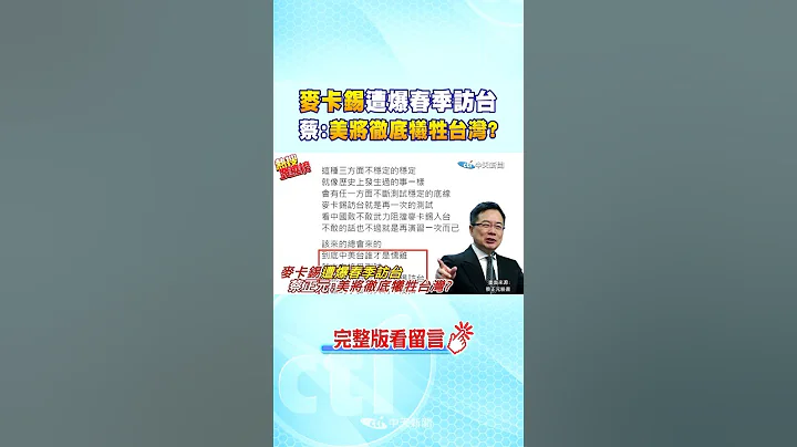 #shorts  麥卡錫遭爆春季訪台 蔡:美將徹底犧牲台灣? @CtiNews - 天天要聞