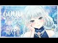 【耐久歌枠┊#karaoke 】高評価800+チャンネル登録6000人まで歌います🌙初見さん大歓迎【#個人vtuber /神月都】- #おつきみリサイタル