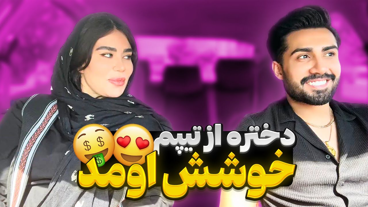 دختره عاشق تیپم شد😍خیلی با جنبه بود😬