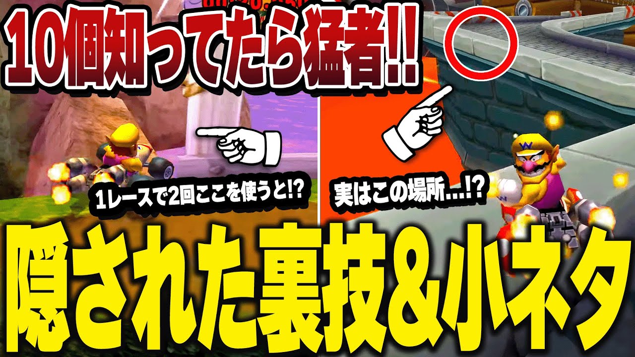 マリオカート7隠された秘密の裏技&小ネタをゆっくり解説 - YouTube