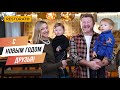 Семья Борисовых поздравляет всех с Новым годом!