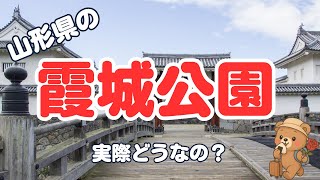 【山形県の名所】霞城公園のリアル口コミまとめ！【観光スポット】