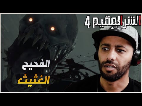 تختيم الحلقة 12 و 13 : RESIDENT EVIL 4 REMAKE !!