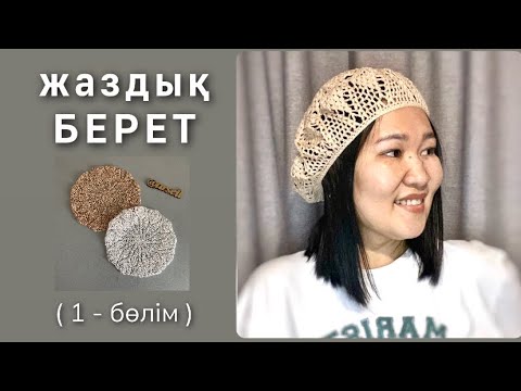 ЖАЗДЫҚ БЕРЕТ. Ажурный